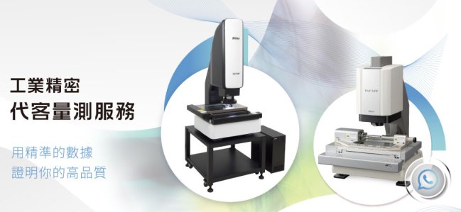 代客量測服務說明