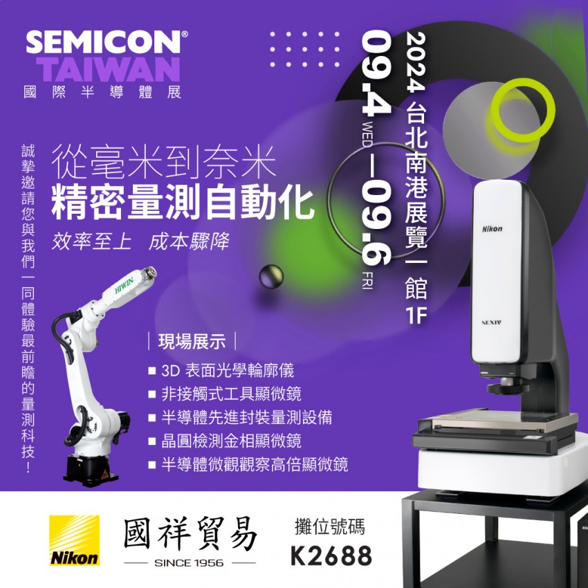 2024 SEMICON Taiwan 國際半導體展-從毫米到奈米 精密量測自動化
