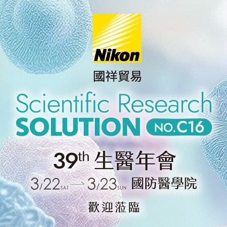 第39屆生物醫學聯合學術年會：Scientific Research SOLUTION