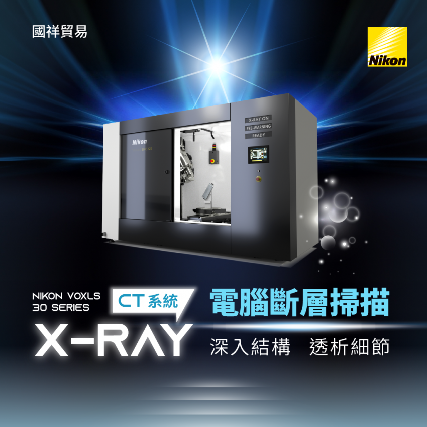 【Nikon】VOXLS 30 系列 - X Ray 電腦斷層掃描（CT）系統