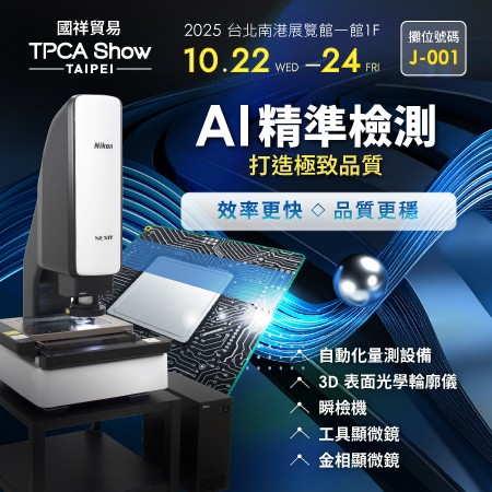 【誠摯邀請】2025 TPCA 台灣電路板產業國際展覽會