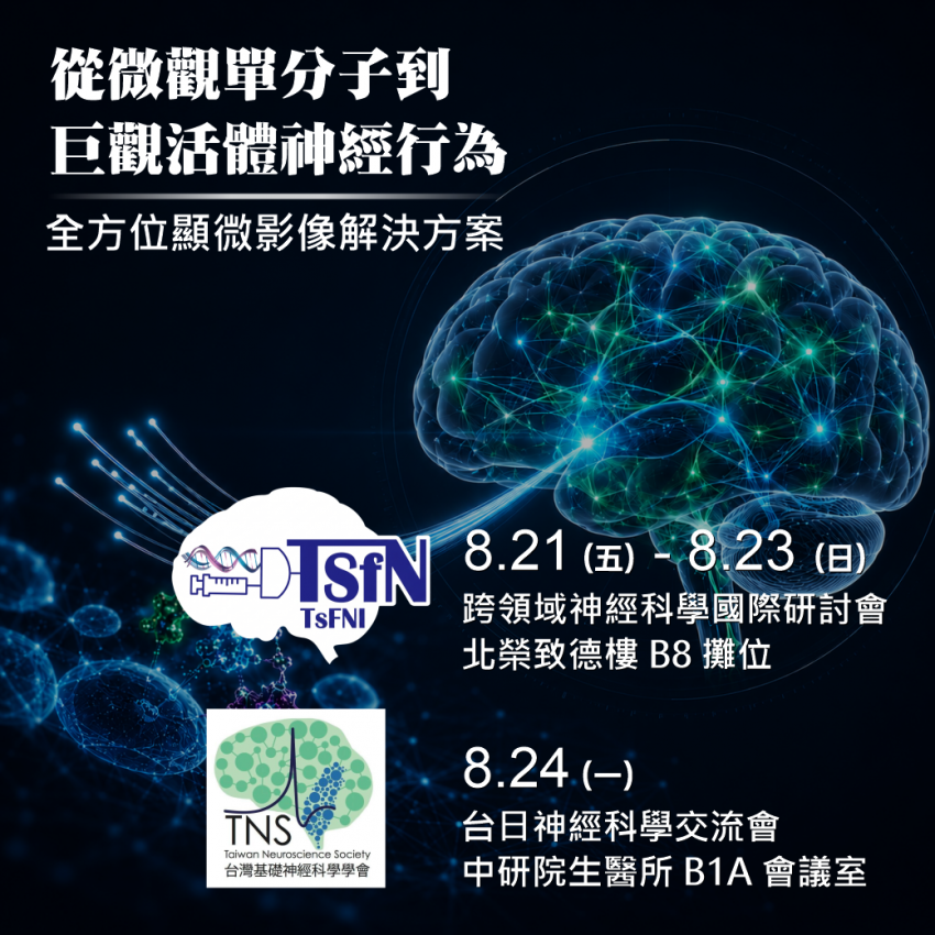 2026 TSfN 跨領域神經科學國際研討會 X 台日神經科學交流會