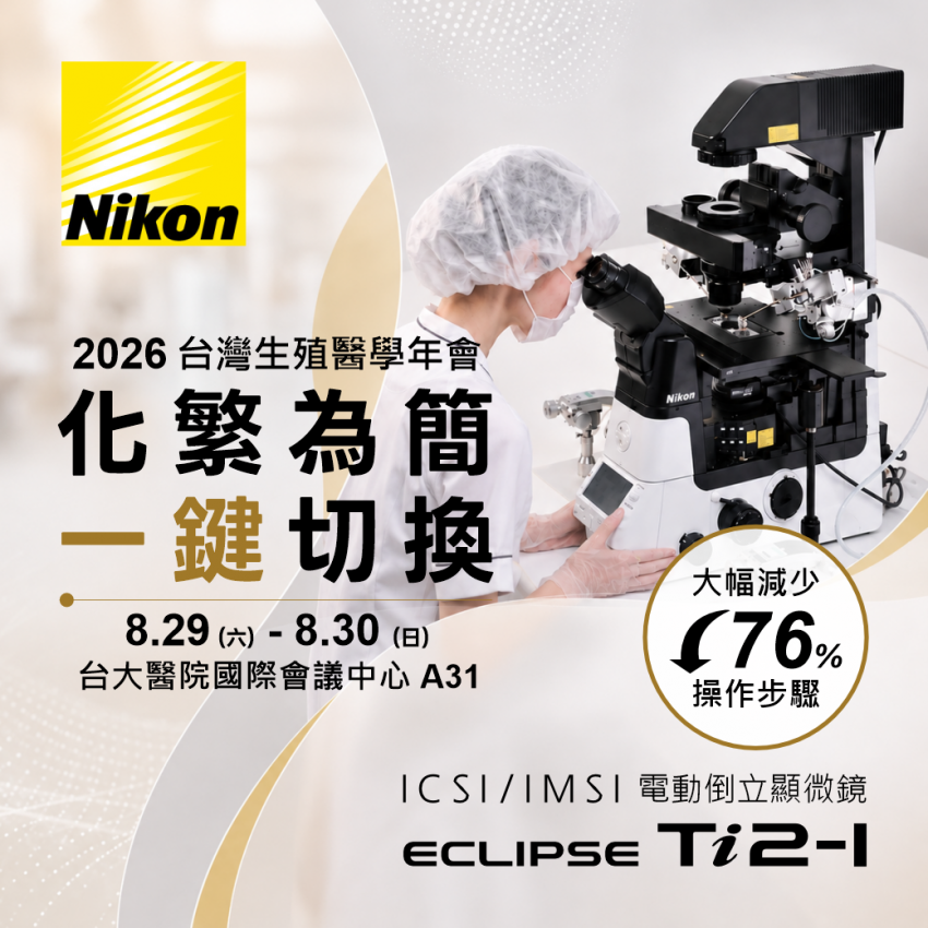2026 台灣生殖醫學年會