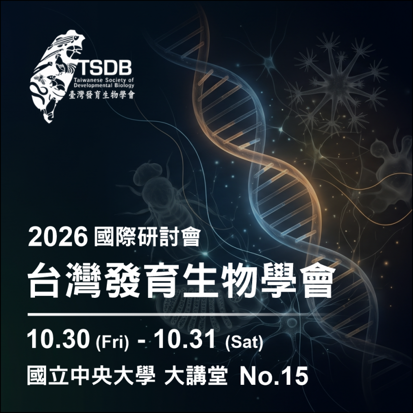 【誠摯邀請】2026 發育生物年會：一同探索微觀演化
