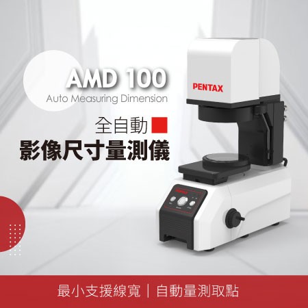 【PENTAX】AMD 100 全自動影像尺寸量測儀